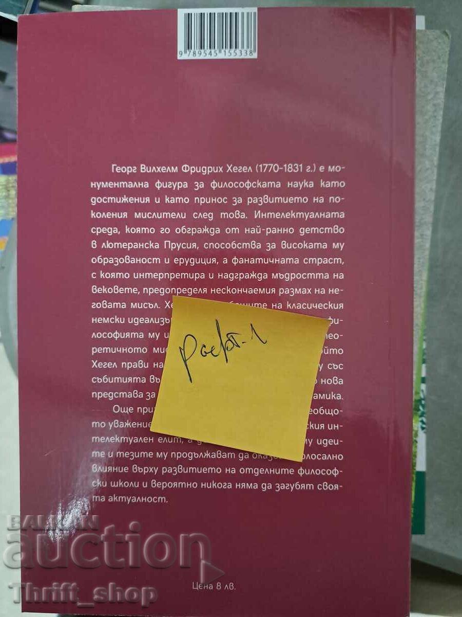 Hegel and the Spirit of the Times with price 5.00 BGN | € 2.56 Hegel and the Spirit of the Times with price 5.00 BGN | € 2.56