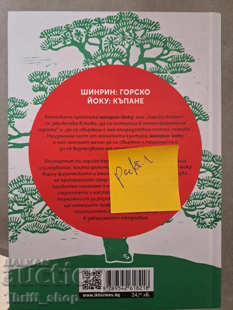 Shinrin-Yoku with price 5.00 BGN | € 2.56 Shinrin-Yoku with price 5.00 BGN | € 2.56