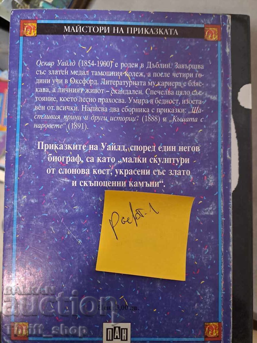 Щастиливият принц Оскар Уайлд с цена 5.00 лв. | € 2.56