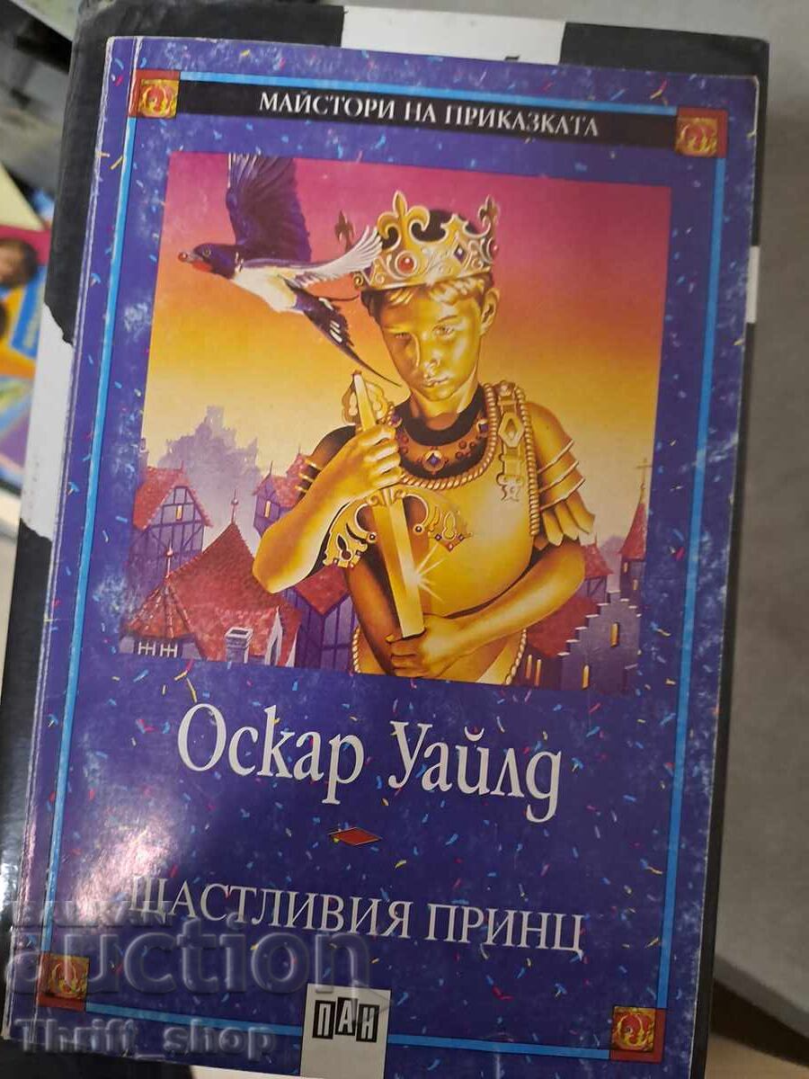 Щастиливият принц Оскар Уайлд