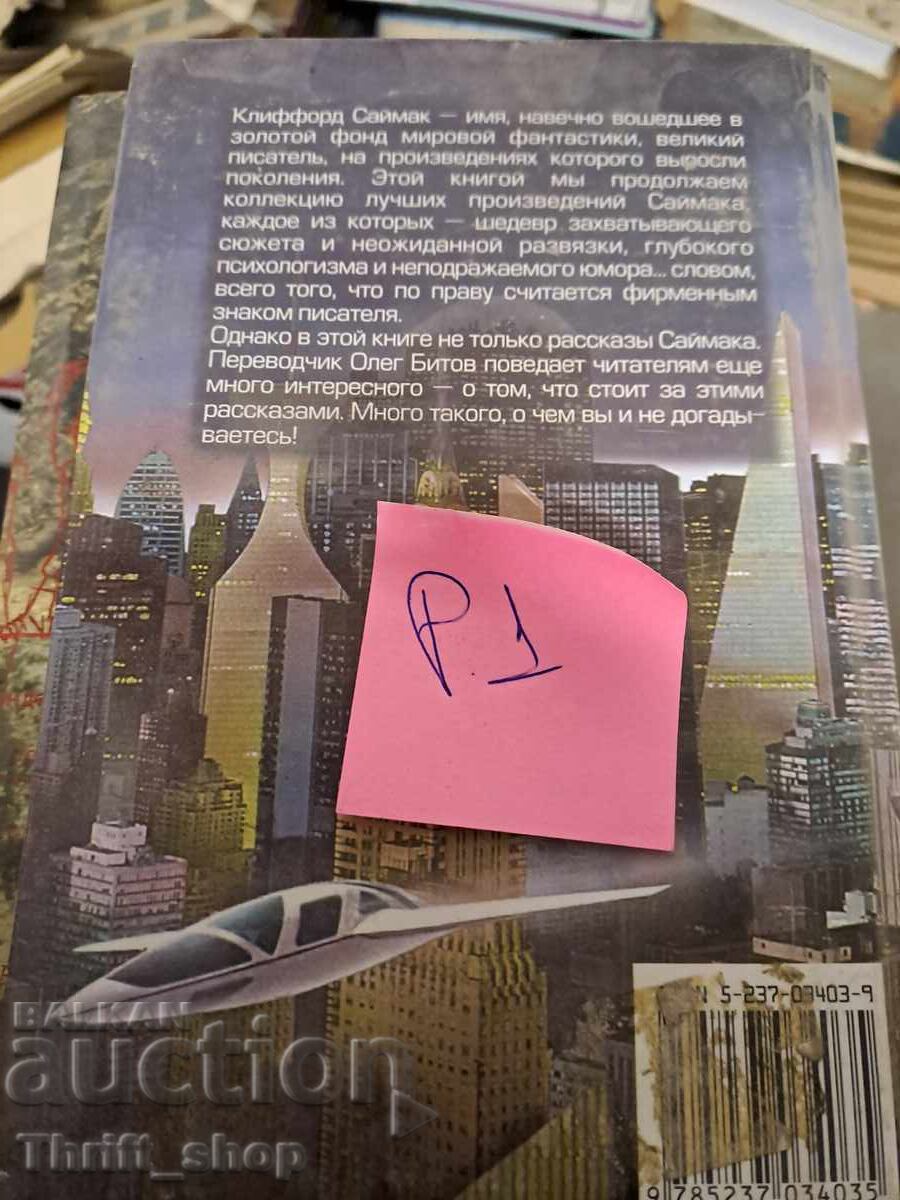 Сила воображения Клиффорд Саймак с цена 5.00 лв. | € 2.56 Сила воображения Клиффорд Саймак с цена 5.00 лв. | € 2.56