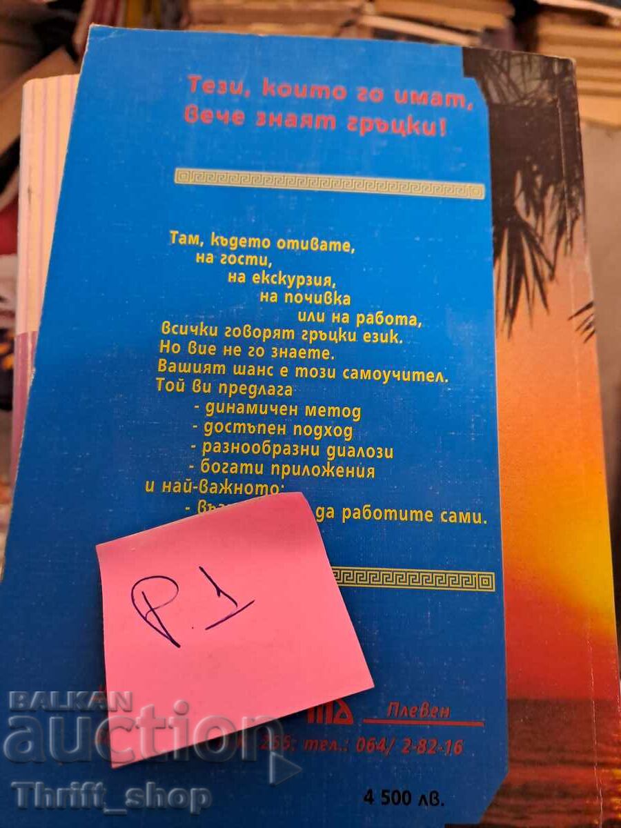 Greek Language Self-Taught in Dialogues with price 5.00 BGN | € 2.56 Greek Language Self-Taught in Dialogues with price 5.00 BGN | € 2.56