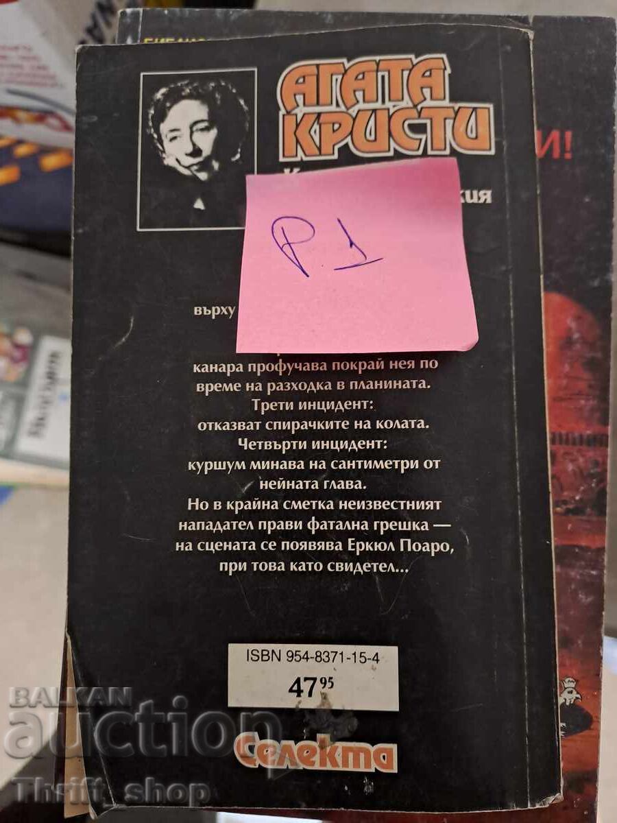 The Mysterious Affair at Styles by Agatha Christie with price 5.00 BGN | € 2.56 The Mysterious Affair at Styles by Agatha Christie with price 5.00 BGN | € 2.56