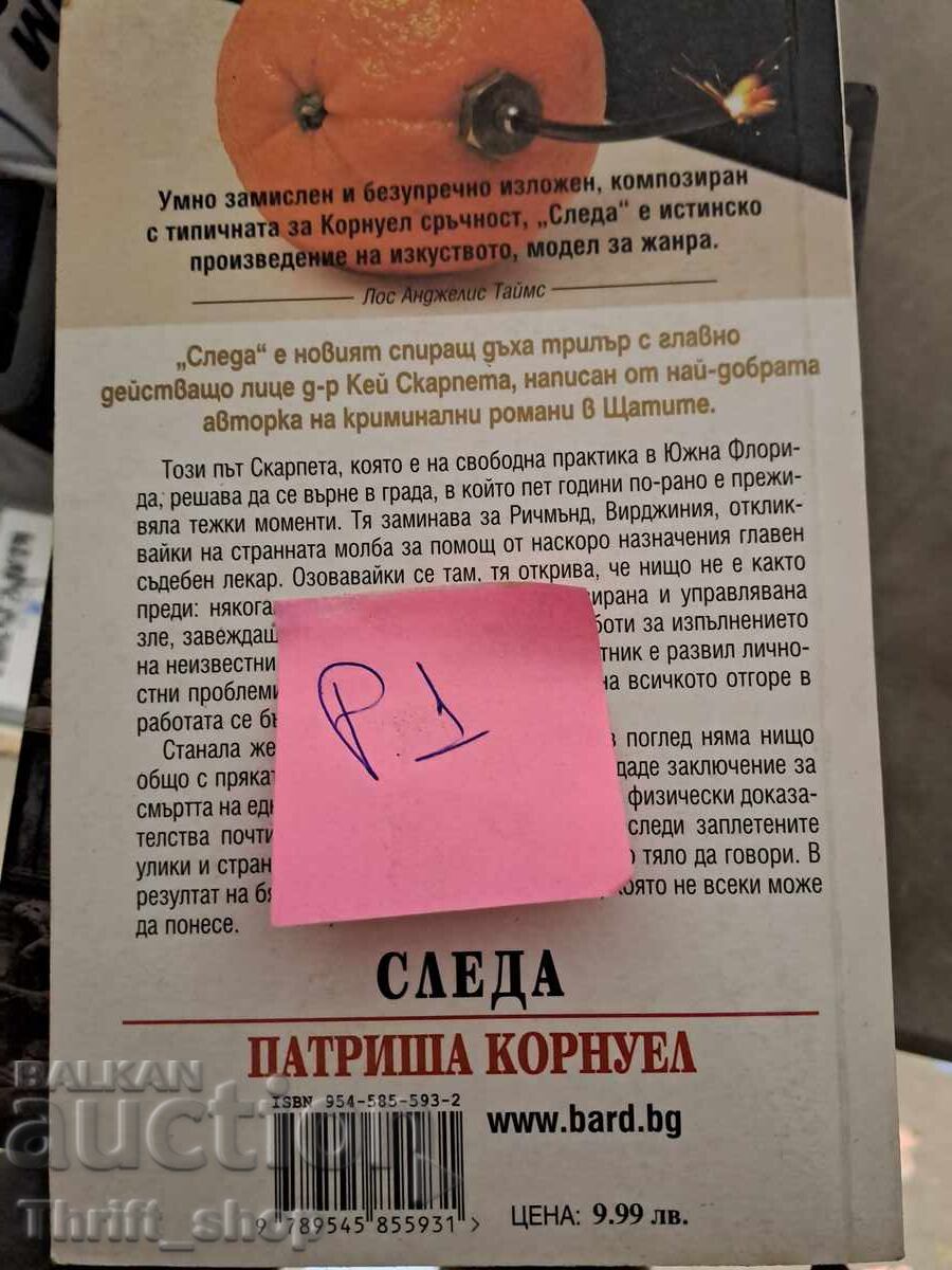 Patricia Cornwell's Trace with price 5.00 BGN | € 2.56