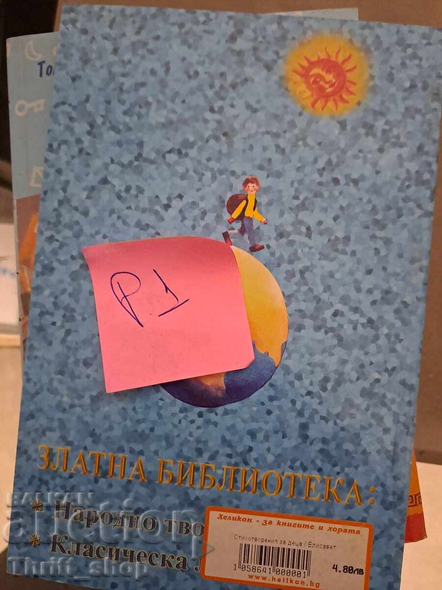 Ελισάβετ Βαγκριάνα Ποιήματα για παιδιά με τιμή 5.00 BGN | € 2.56 Ελισάβετ Βαγκριάνα Ποιήματα για παιδιά με τιμή 5.00 BGN | € 2.56