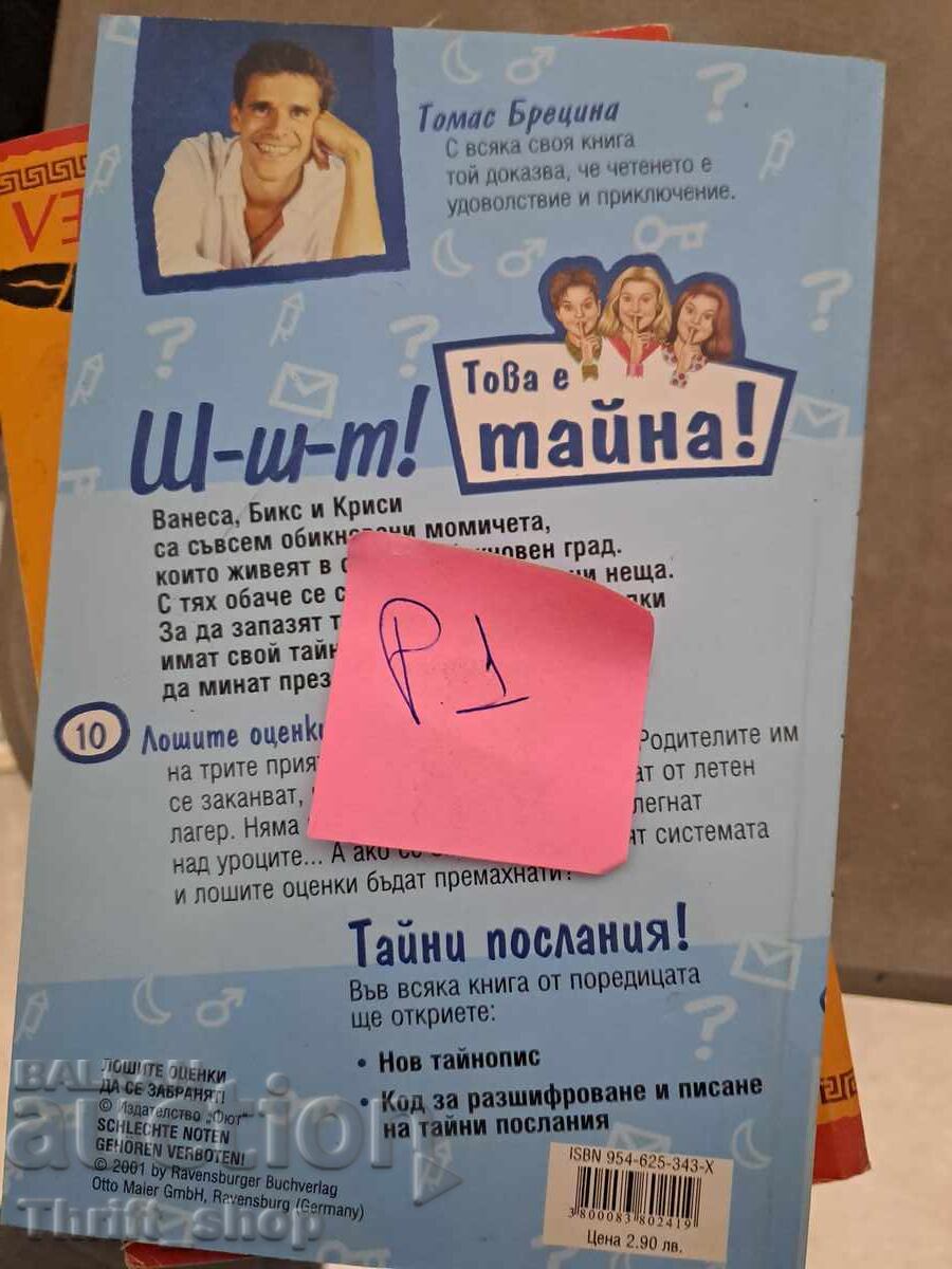 Αυτό είναι μυστικό! Ξεχάστε τους κακούς βαθμούς με τιμή 5.00 BGN | € 2.56 Αυτό είναι μυστικό! Ξεχάστε τους κακούς βαθμούς με τιμή 5.00 BGN | € 2.56