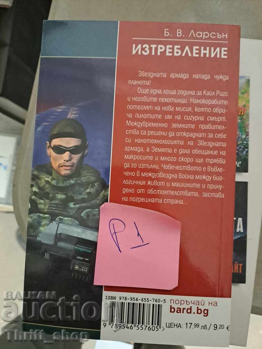 Изтребление Б.В.Ларсън с цена 5.00 лв. | € 2.56