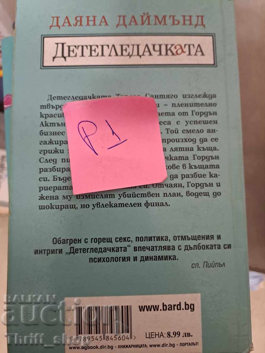 Babysitter Diana Diamond with price 5.00 BGN | € 2.56 Babysitter Diana Diamond with price 5.00 BGN | € 2.56