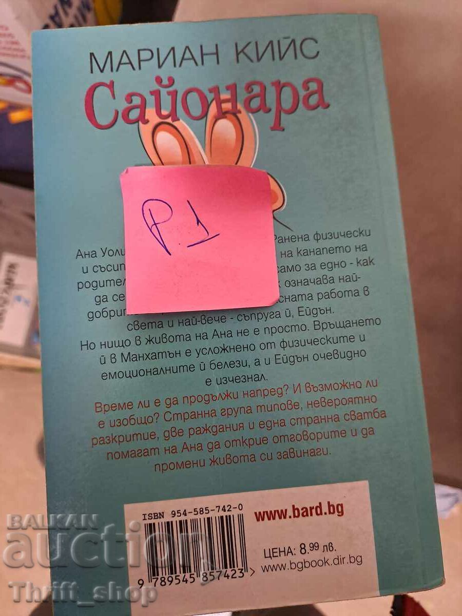 Sayonara Marian Keyes with price 5.00 BGN | € 2.56