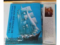 Учебни ветроходни кораби 1990г.-Мирослав Цанков