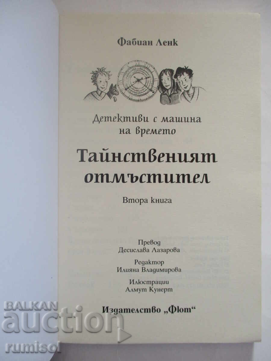 Detectives with a Time Machine 2 - The Mysterious Avenger with price 16.79 BGN | € 8.58 Detectives with a Time Machine 2 - The Mysterious Avenger with price 16.79 BGN | € 8.58