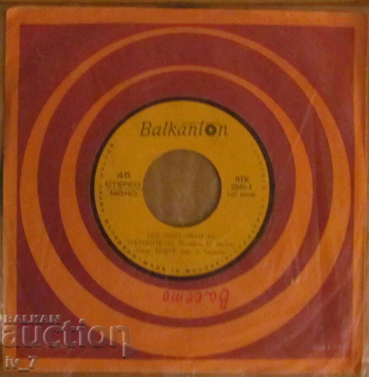 RECORD - LILI IVANOVA, small format with price 1.49 BGN | € 0.76 RECORD - LILI IVANOVA, small format with price 1.49 BGN | € 0.76