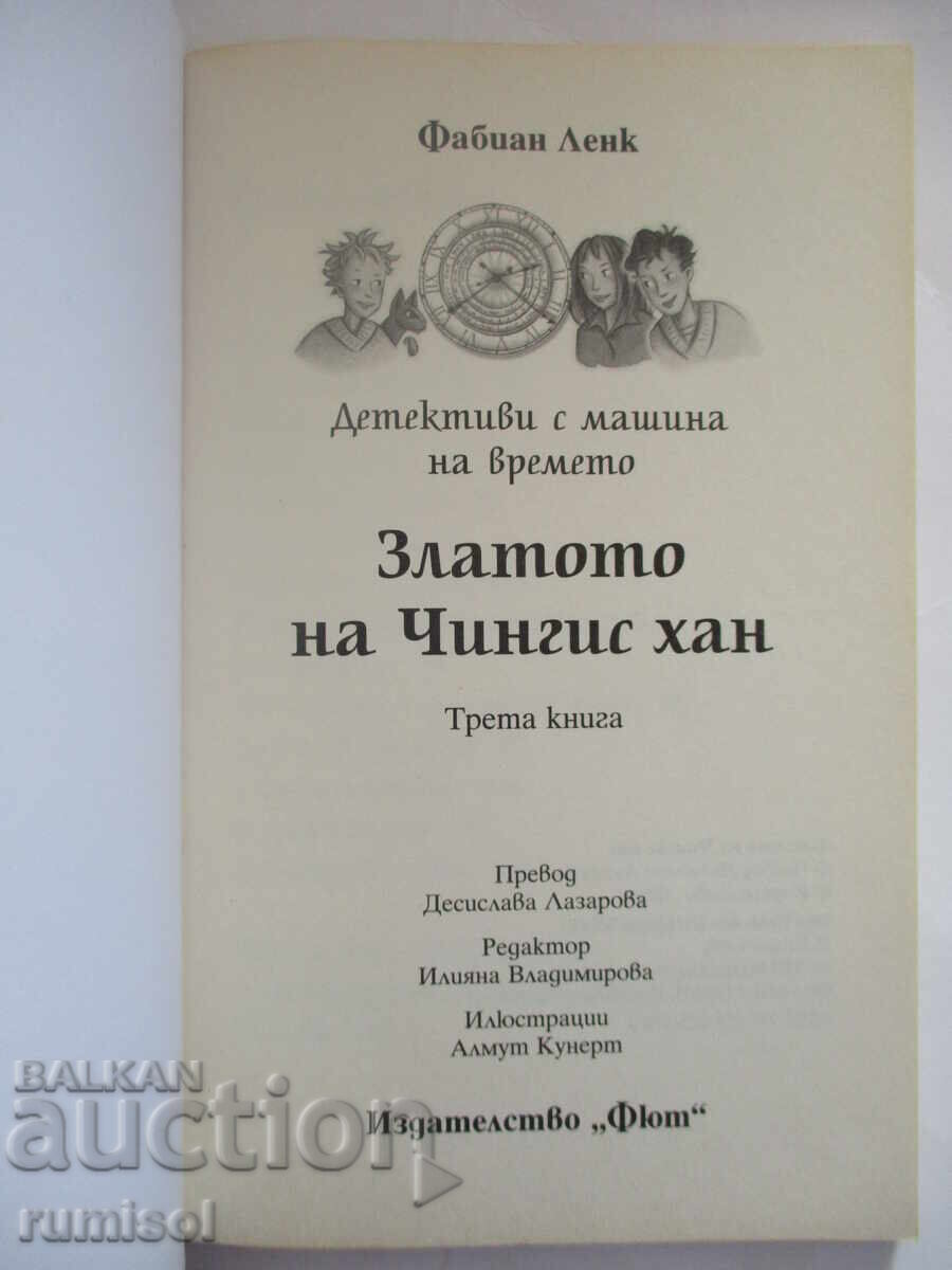 Detectives with a Time Machine 3 - The Gold of Genghis Khan with price 16.79 BGN | € 8.58