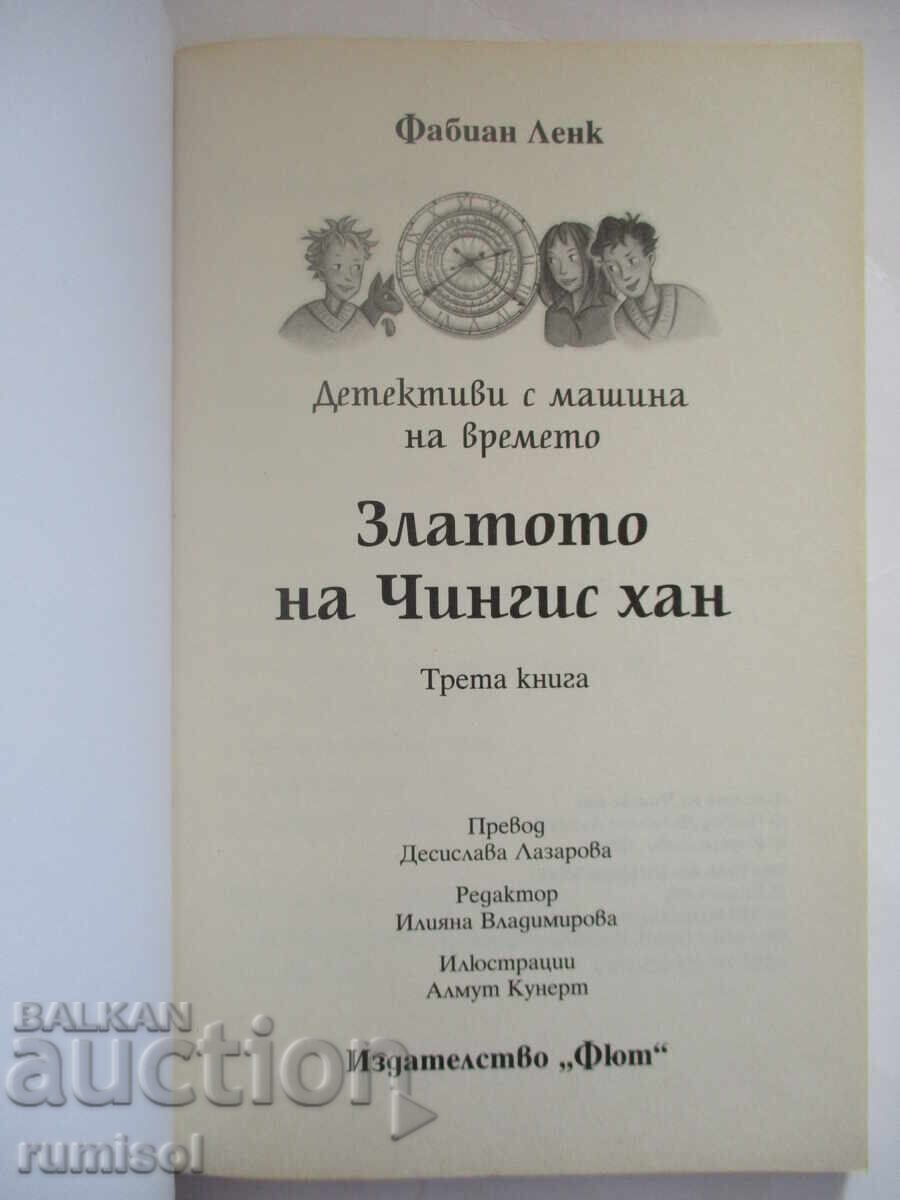 Detectivii cu mașina timpului 3 - Aurul lui Genghis Han cu preț € 8.59 | 16.80 BGN Detectivii cu mașina timpului 3 - Aurul lui Genghis Han cu preț € 8.59 | 16.80 BGN