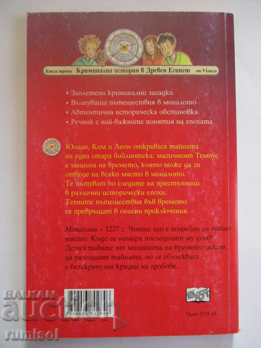 Delivery of Detectives with a Time Machine 3 - The Gold of Genghis Khan