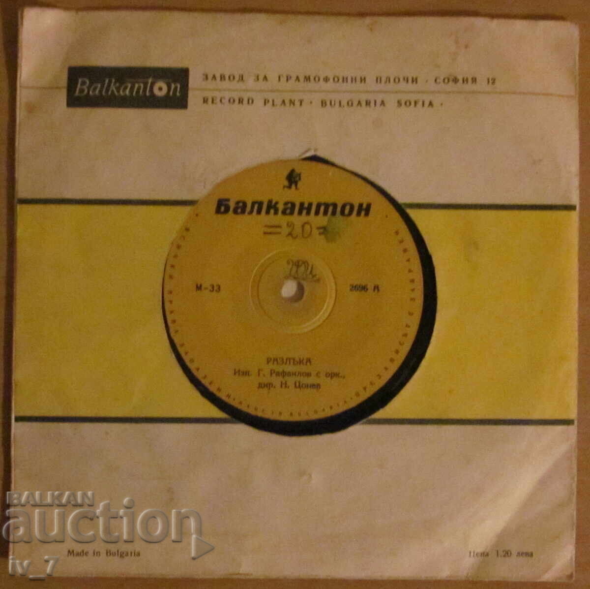 GRAMOPHONE RECORD - G. RAFAILOV, small format with price 1.49 BGN | € 0.76 GRAMOPHONE RECORD - G. RAFAILOV, small format with price 1.49 BGN | € 0.76