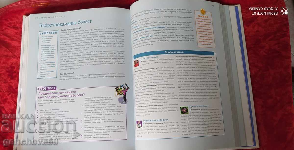 Recipes for health, body care - Roider's Digest with price 21.00 BGN | € 10.74