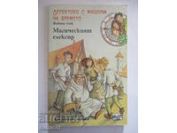 Ντετέκτιβ με μηχανή του χρόνου 4 - Το μαγικό ελιξίριο