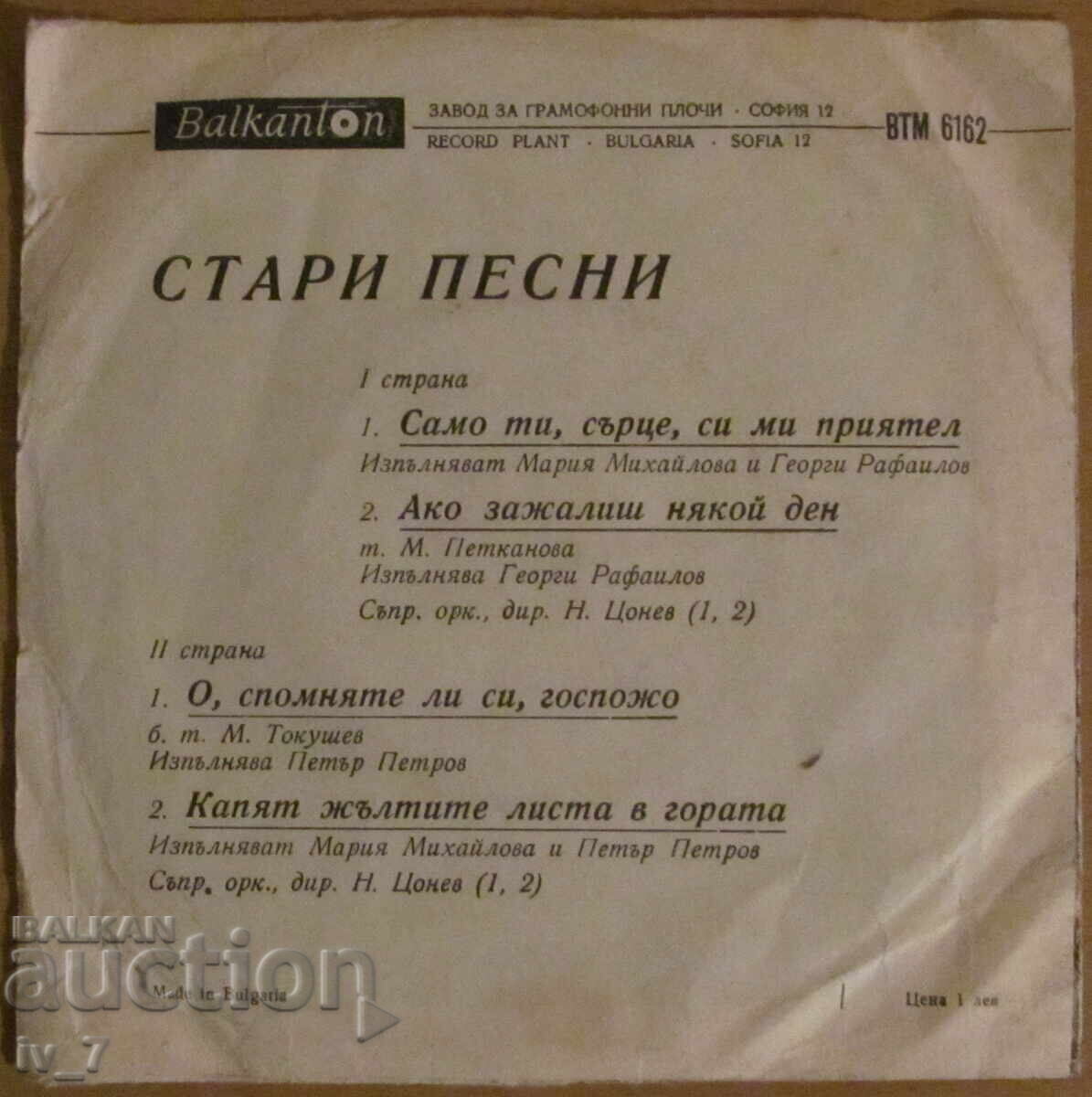 PLĂCI DE GRAMOFON - CÂNTECE VECHI, format mic cu preț 1.49 BGN | € 0.76 PLĂCI DE GRAMOFON - CÂNTECE VECHI, format mic cu preț 1.49 BGN | € 0.76