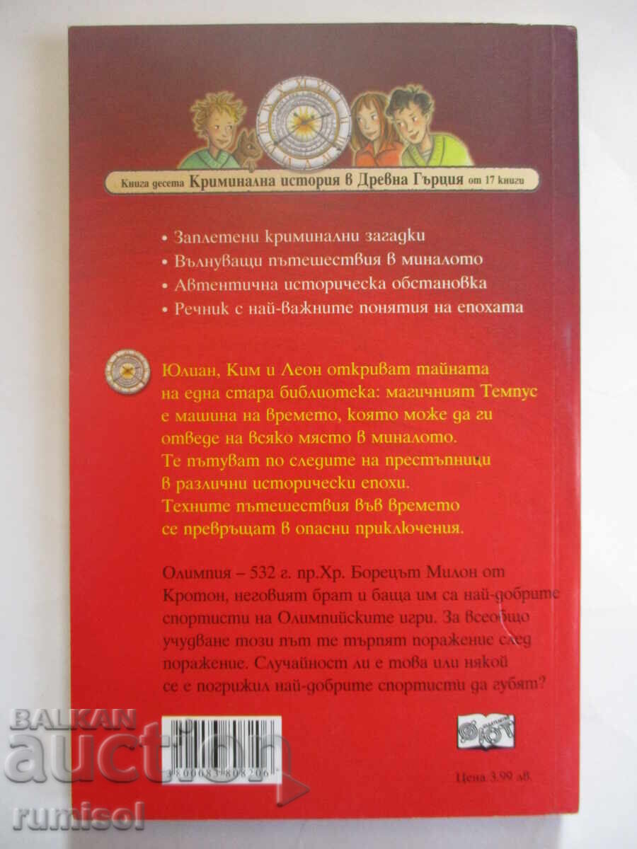 Delivery of Detectives with a Time Machine 10 - Scandal at the Olympics Delivery of Detectives with a Time Machine 10 - Scandal at the Olympics