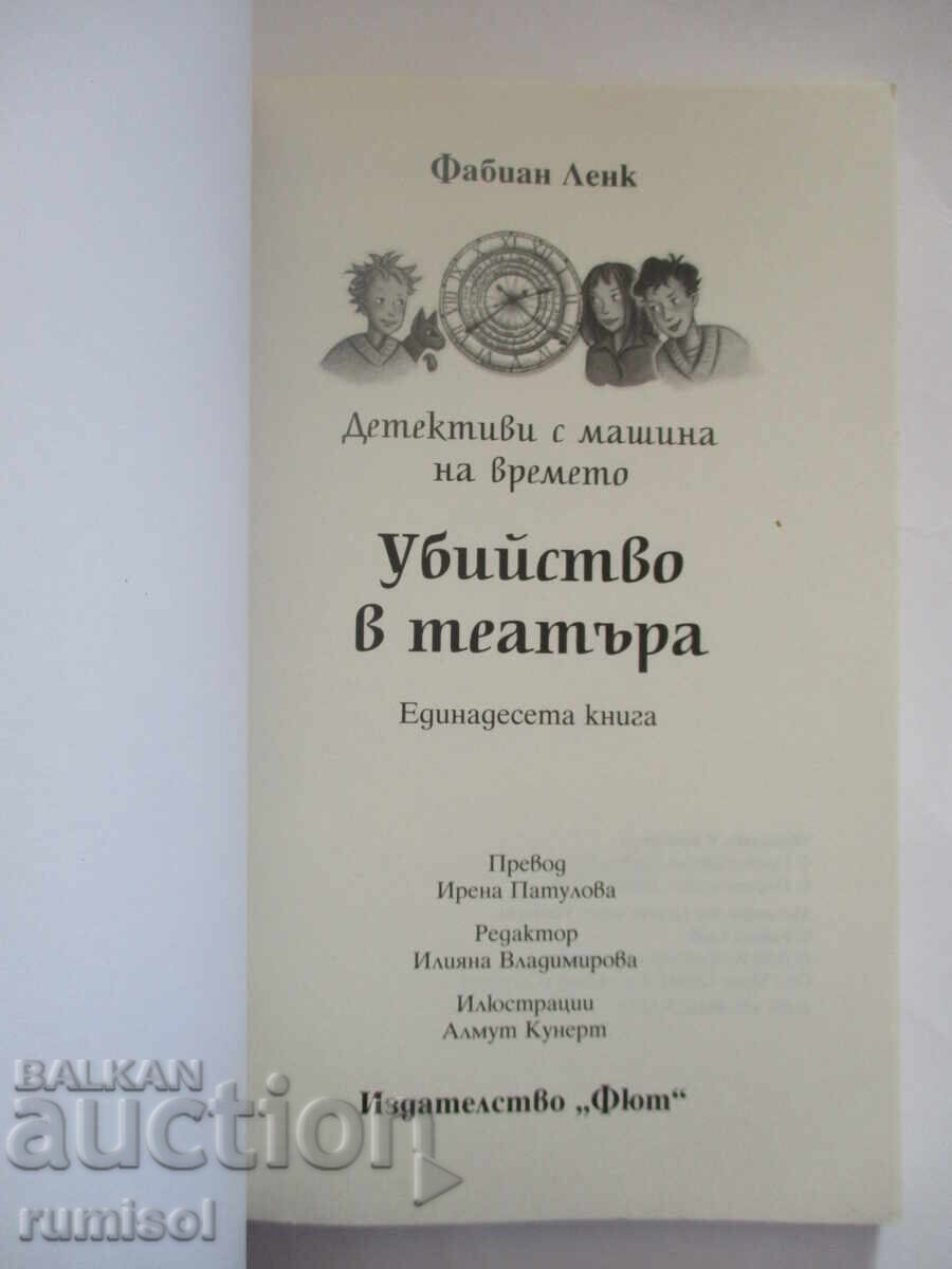 Detectives with a Time Machine 11 - Murder in the Theater with price 16.79 BGN | € 8.58 Detectives with a Time Machine 11 - Murder in the Theater with price 16.79 BGN | € 8.58