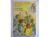 Detectives with a Time Machine 11 - Murder in the Theater