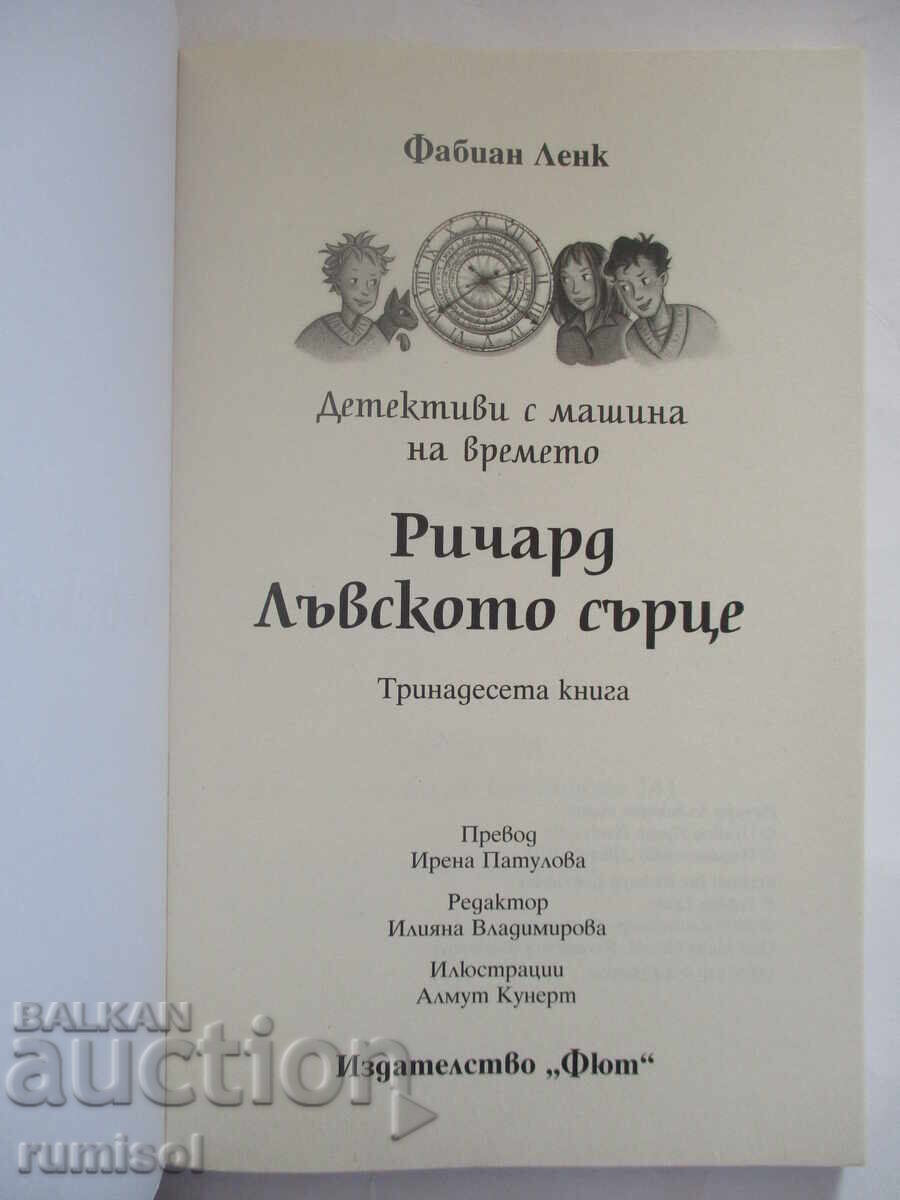 Ντετέκτιβ με μηχανή του χρόνου 13 - Ριχάρδος η Καρδιά του Λέοντος με τιμή 15.69 BGN | € 8.02