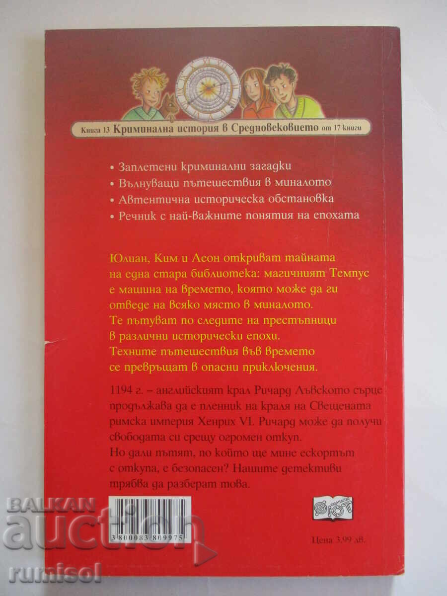 Παράδοση Ντετέκτιβ με μηχανή του χρόνου 13 - Ριχάρδος η Καρδιά του Λέοντος