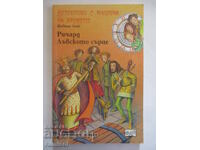 Ντετέκτιβ με μηχανή του χρόνου 13 - Ριχάρδος η Καρδιά του Λέοντος