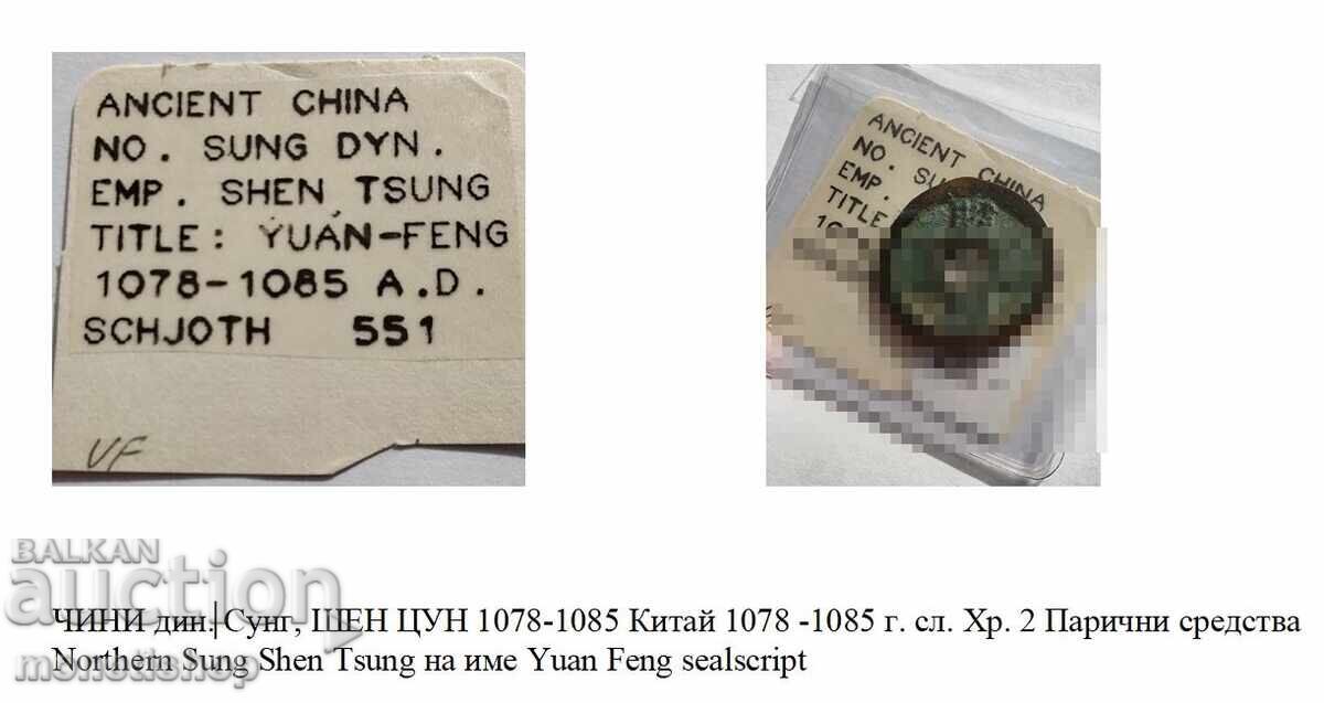Аукцион Китайска монета 1078 -1085 г. сл. Хр.- MINT ERROR