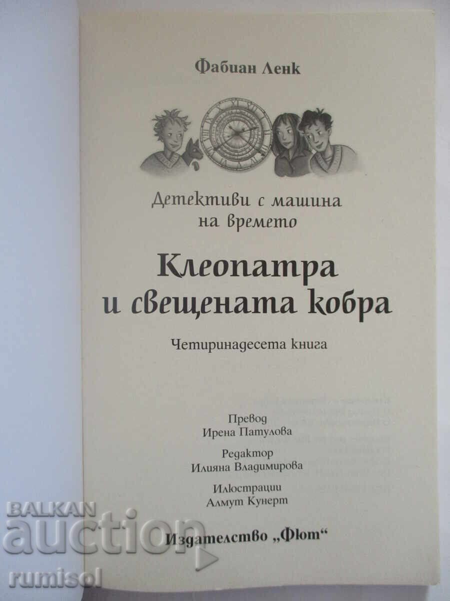 Detectivi cu mașina timpului 14-Cleopatra și cobra sacră cu preț € 8.69 | 17.00 BGN