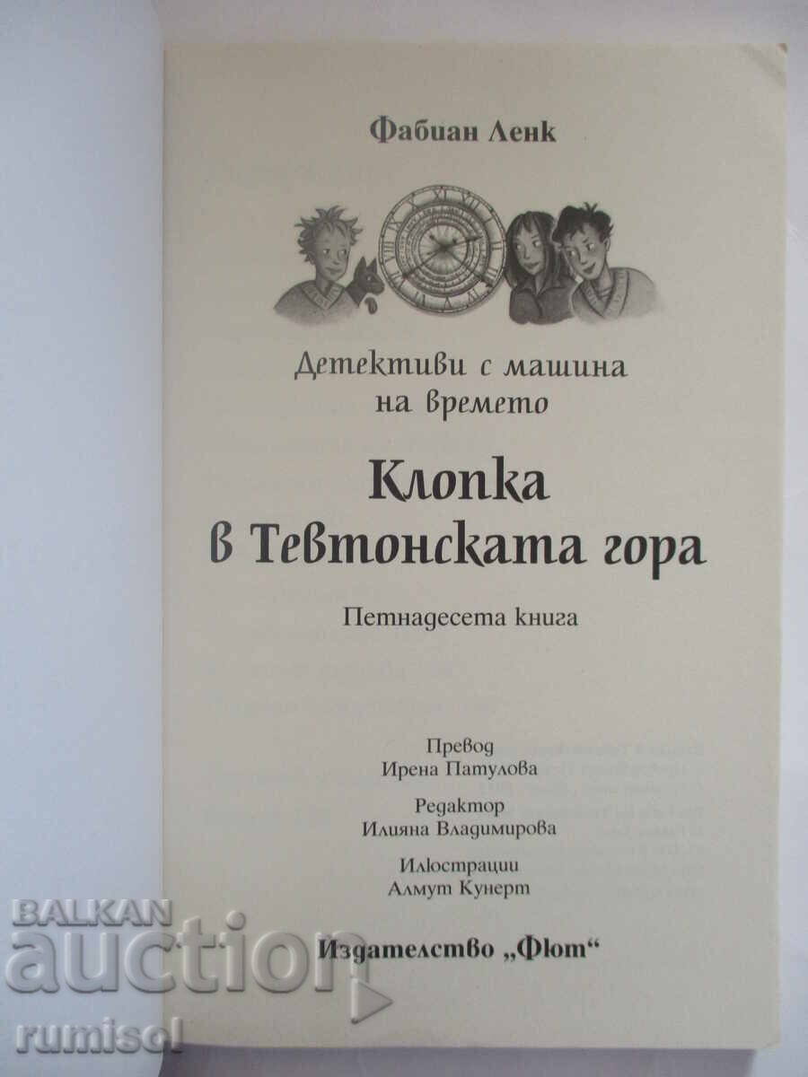 Ντετέκτιβ με μηχανή του χρόνου 15 - Παγίδα στο Τευτονικό Δάσος με τιμή 16.89 BGN | € 8.64 Ντετέκτιβ με μηχανή του χρόνου 15 - Παγίδα στο Τευτονικό Δάσος με τιμή 16.89 BGN | € 8.64