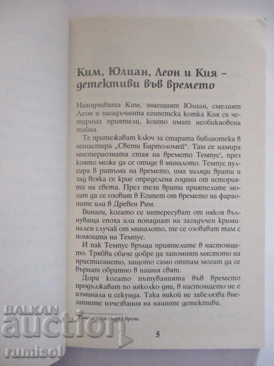 Δημοπρασία Ντετέκτιβ με μηχανή του χρόνου 15 - Παγίδα στο Τευτονικό Δάσος Δημοπρασία Ντετέκτιβ με μηχανή του χρόνου 15 - Παγίδα στο Τευτονικό Δάσος