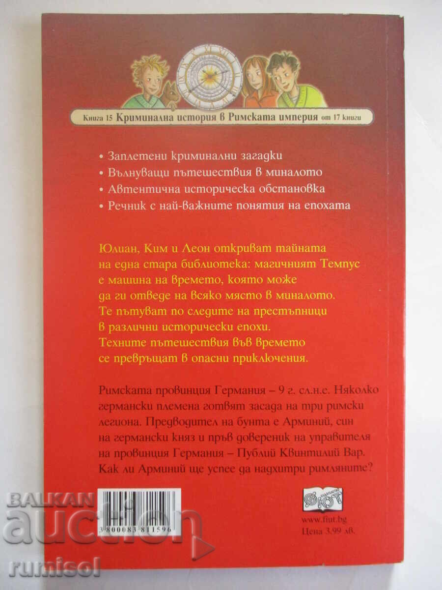 Παράδοση Ντετέκτιβ με μηχανή του χρόνου 15 - Παγίδα στο Τευτονικό Δάσος
