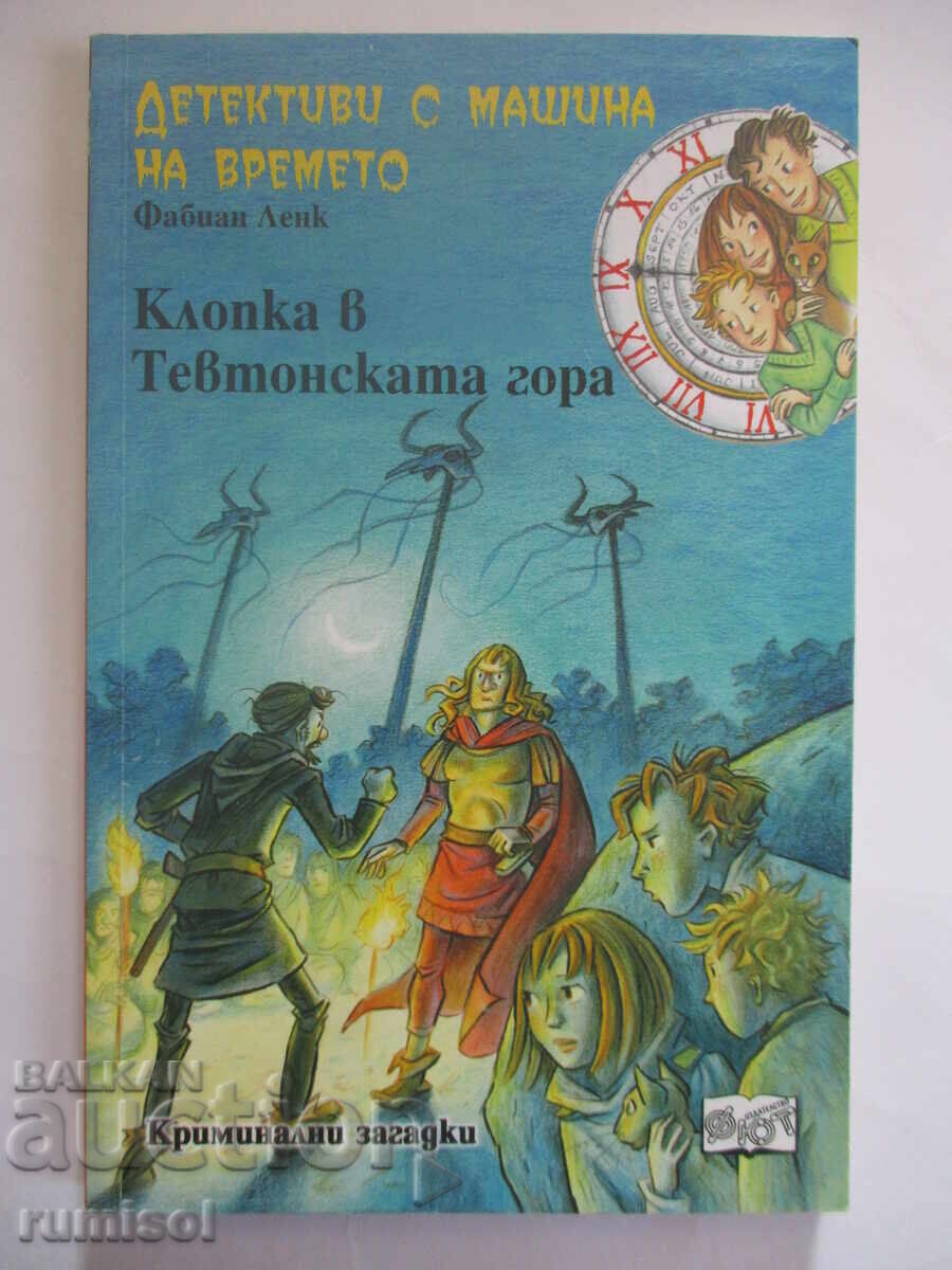 Ντετέκτιβ με μηχανή του χρόνου 15 - Παγίδα στο Τευτονικό Δάσος