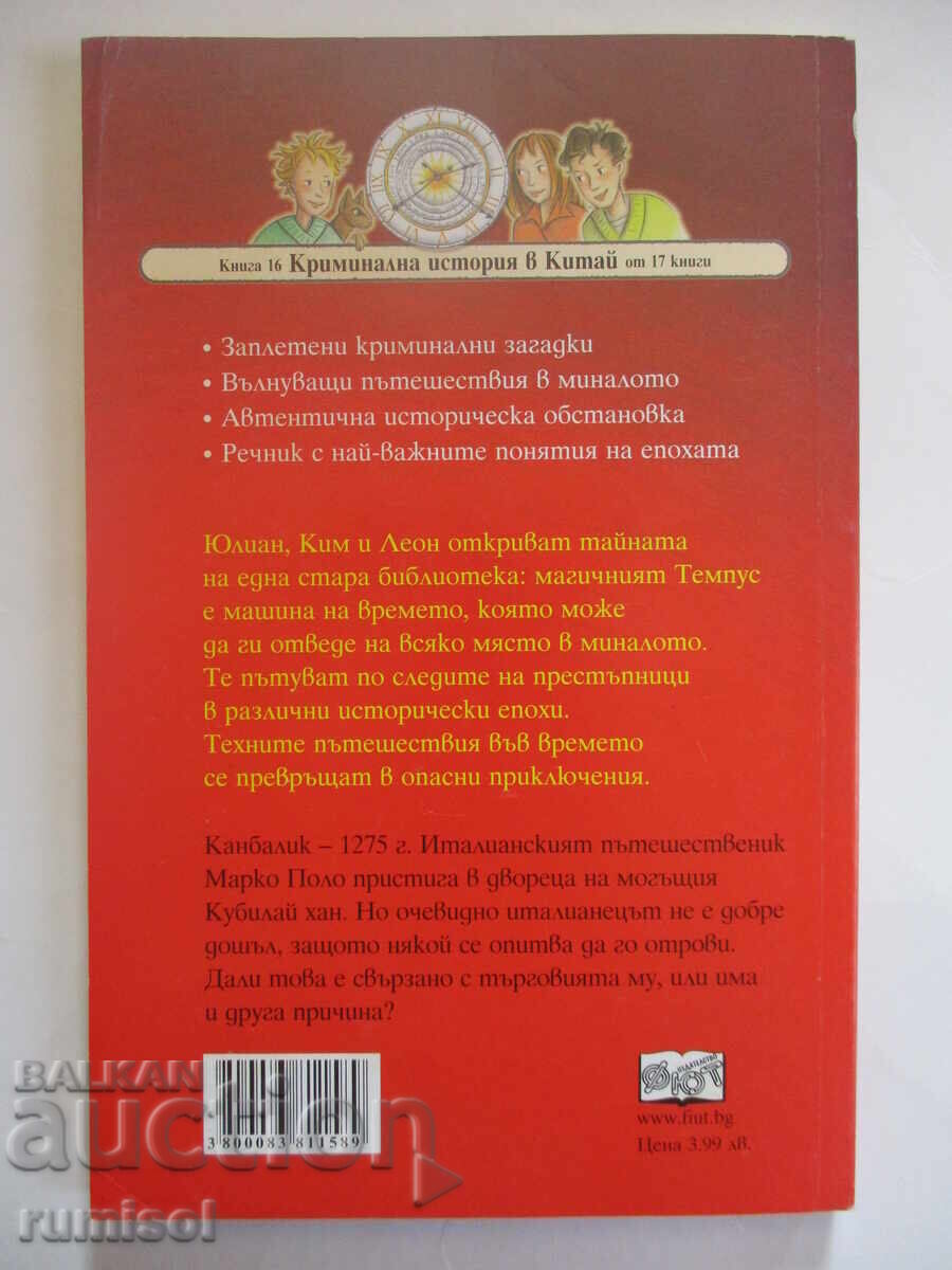 Delivery of Detectives with a Time Machine 16 - Marco Polo and the Secret Conspiracy Delivery of Detectives with a Time Machine 16 - Marco Polo and the Secret Conspiracy