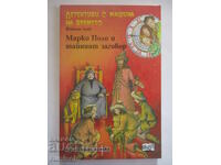 Detectives with a Time Machine 16 - Marco Polo and the Secret Conspiracy