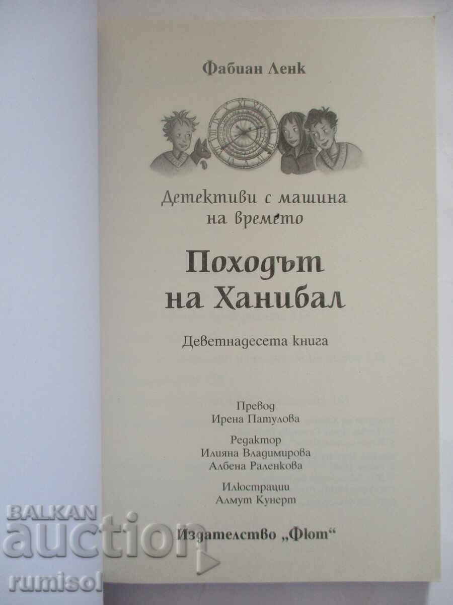 Detectives with a Time Machine 19 - Hannibal's March with price € 7.99 | 15.63 BGN Detectives with a Time Machine 19 - Hannibal's March with price € 7.99 | 15.63 BGN