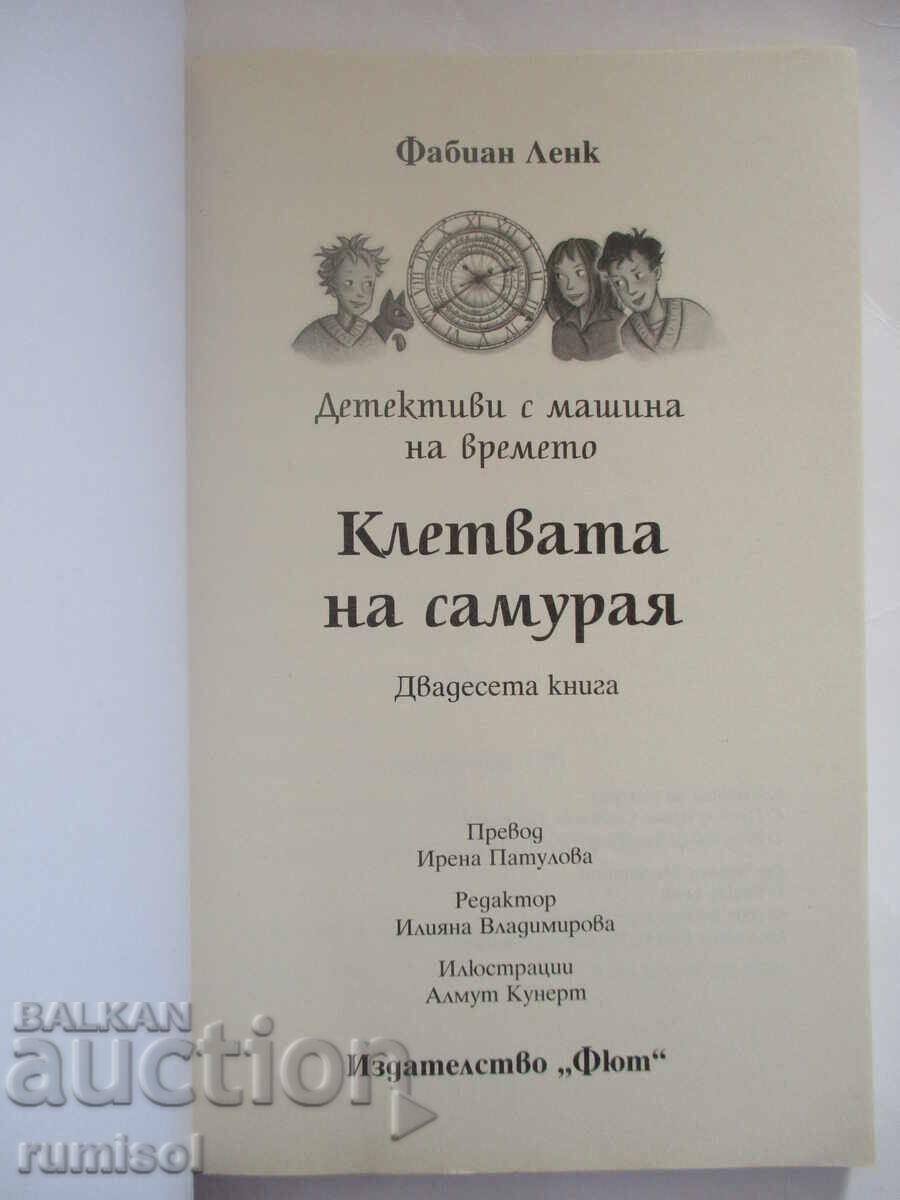 Detectives with a Time Machine 20 - The Samurai's Oath with price 16.89 BGN | € 8.64 Detectives with a Time Machine 20 - The Samurai's Oath with price 16.89 BGN | € 8.64