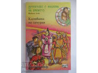 Детективи с машина на времето 20 - Клетвата на самурая