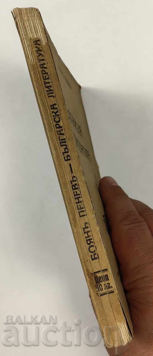 1933 BULGARIAN LITERATURE BOYAN PENEV BOOK with price 9.00 BGN | € 4.60