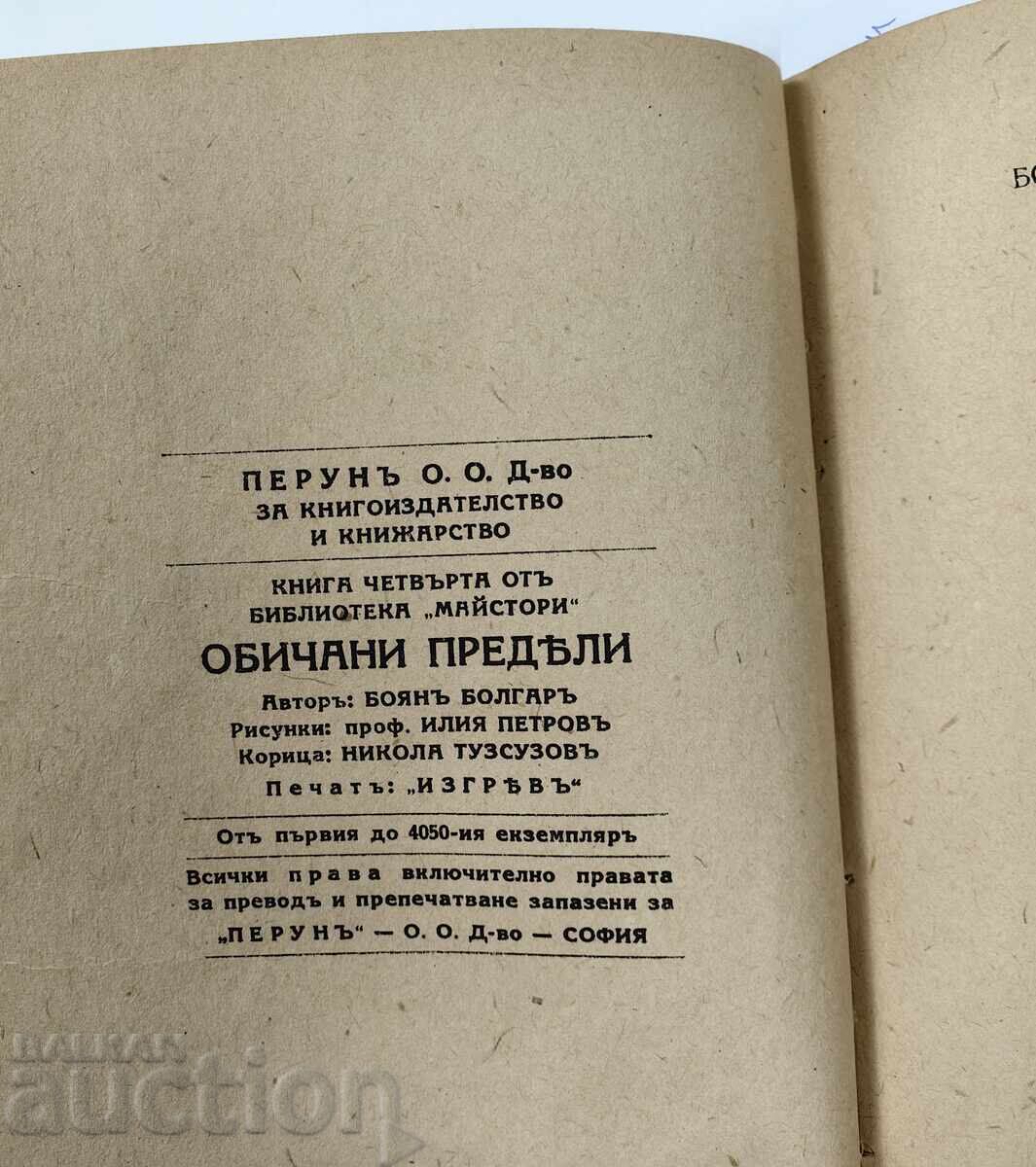 GRANIȚE IUBITE BOYAN BOLGAR CARTE cu preț 15.00 BGN | € 7.67