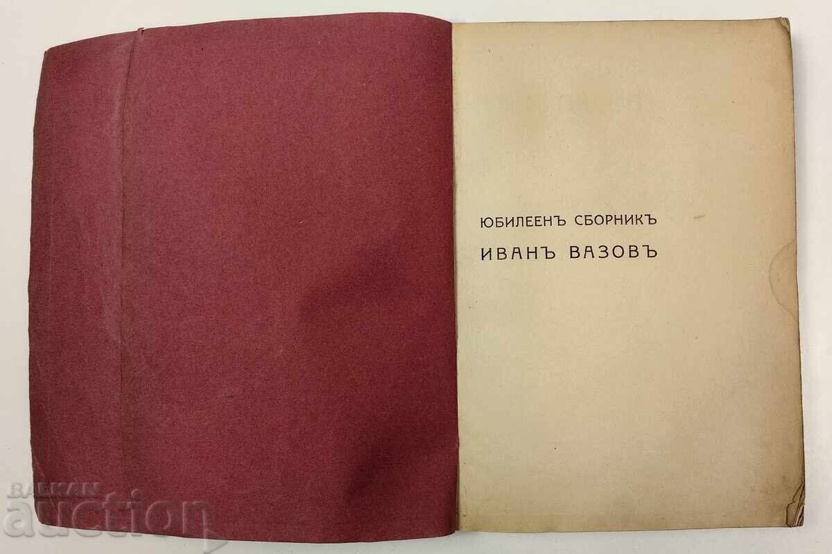 JUBILEE COLLECTION IVAN VAZOV 1870-1920 BOOK - 5 JUBILEE COLLECTION IVAN VAZOV 1870-1920 BOOK - 5