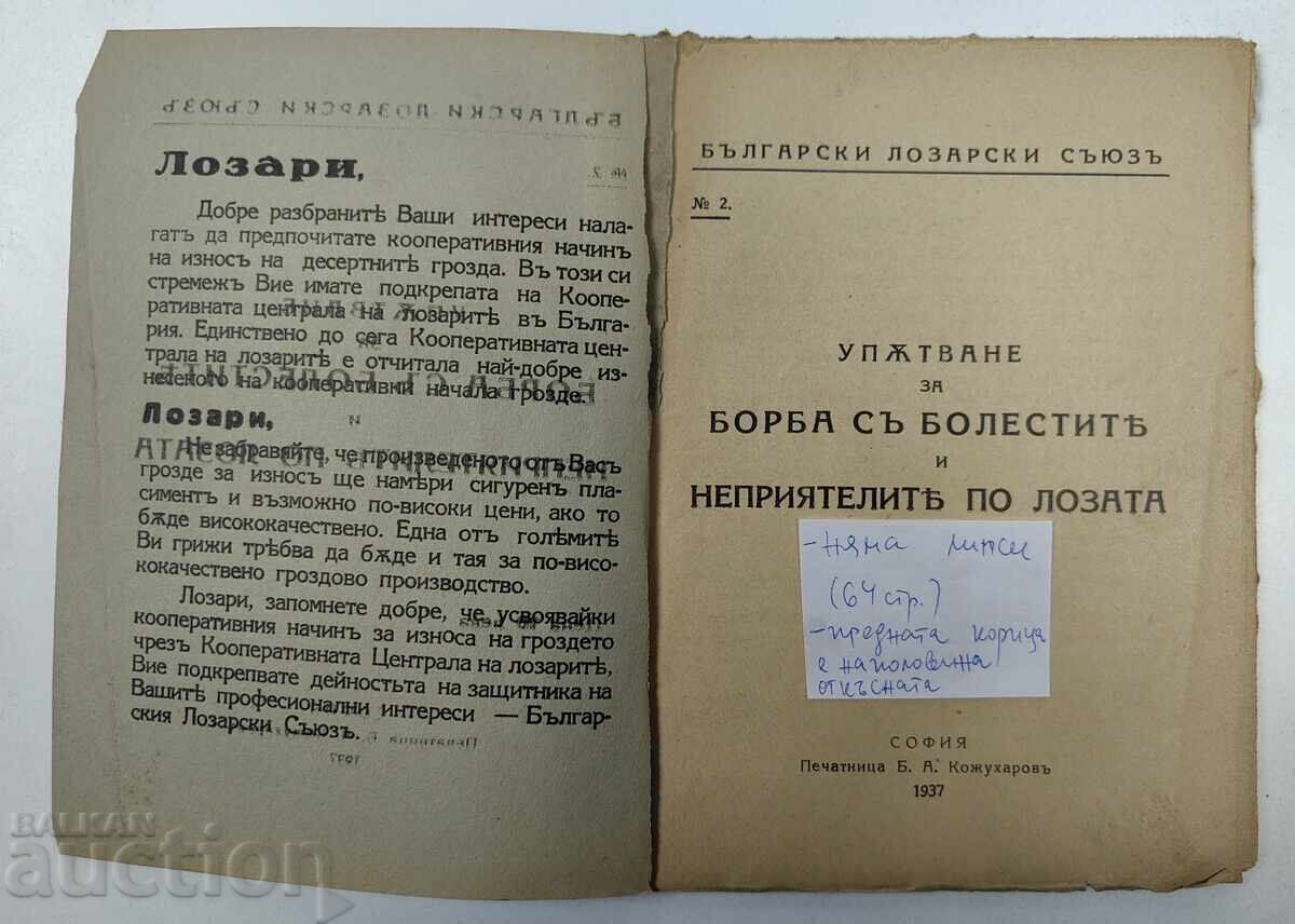 1937 Instructions for Fighting Diseases and Pests in the Vine with price 19.00 BGN | € 9.71