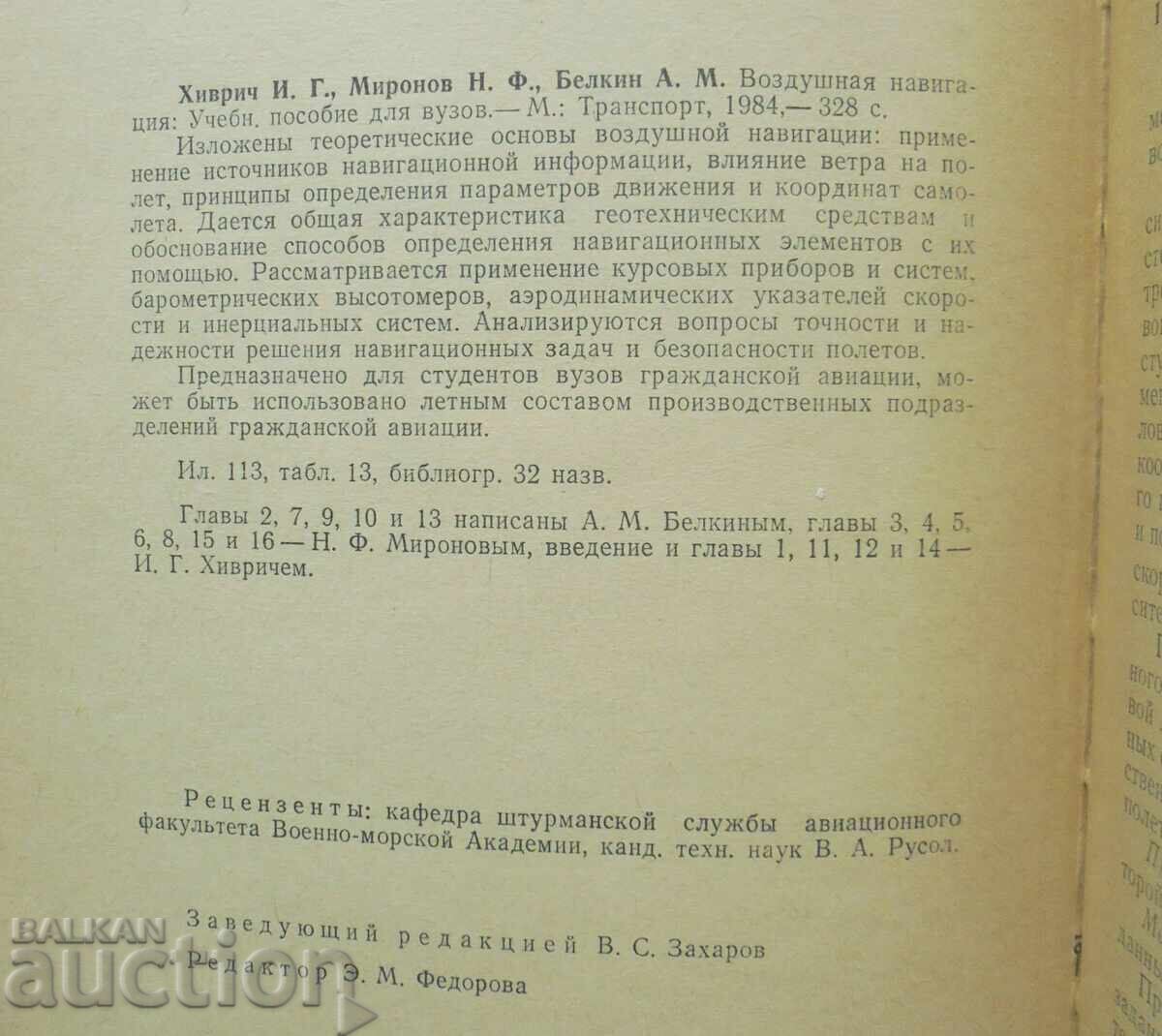 Air Navigation - I. G. Khivrich et al. 1984 with price 27.00 BGN | € 13.80 Air Navigation - I. G. Khivrich et al. 1984 with price 27.00 BGN | € 13.80