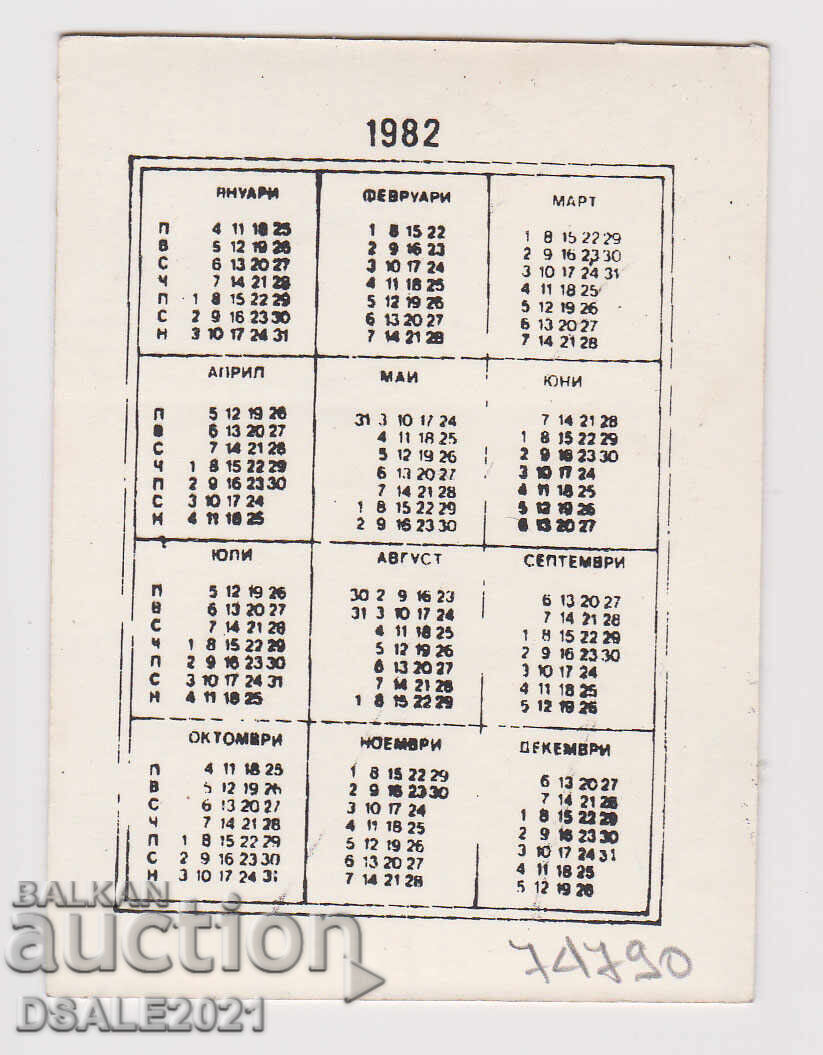 1982 τσεπάκι ημερολόγιο Μπύρα ΠΖ ΒΑΛΚΑΝ Μεγάλο Τύρνοβο /74790 με τιμή 7.50 BGN | € 3.83 1982 τσεπάκι ημερολόγιο Μπύρα ΠΖ ΒΑΛΚΑΝ Μεγάλο Τύρνοβο /74790 με τιμή 7.50 BGN | € 3.83