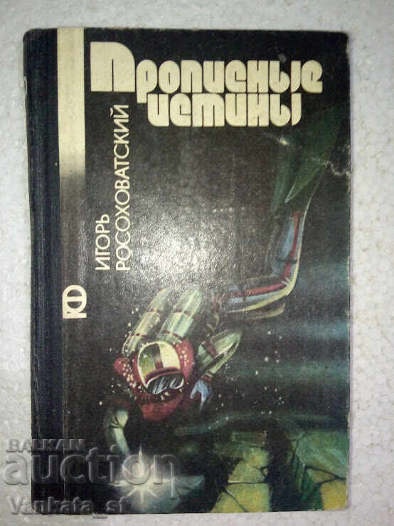 Прописные истины - Игорь Росоховатский