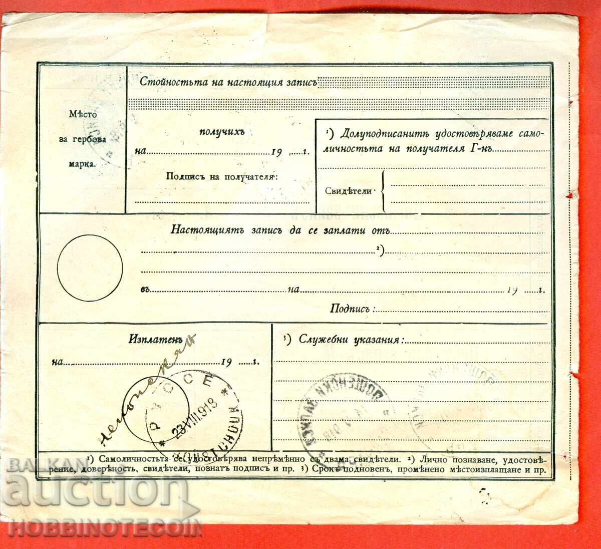BULGARIA OCCUPATION POSTAL ORDER ZAICHAR 1918 KULA with price 199.00 BGN | € 101.75 BULGARIA OCCUPATION POSTAL ORDER ZAICHAR 1918 KULA with price 199.00 BGN | € 101.75