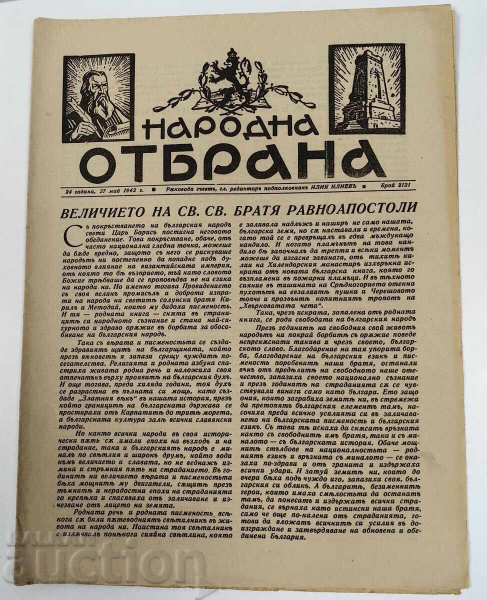 Lot of 4 issues of the newspaper Narodna Otbrana, 1942 - 7 Lot of 4 issues of the newspaper Narodna Otbrana, 1942 - 7