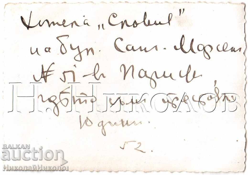 1937 Small Old Photo Paris Bulgarians in Hotel Slavia D622 with price 3.00 BGN | € 1.53 1937 Small Old Photo Paris Bulgarians in Hotel Slavia D622 with price 3.00 BGN | € 1.53